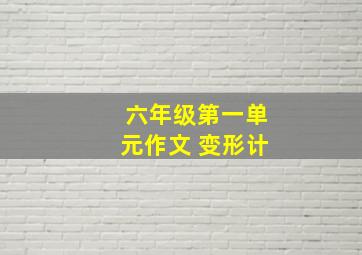 六年级第一单元作文 变形计